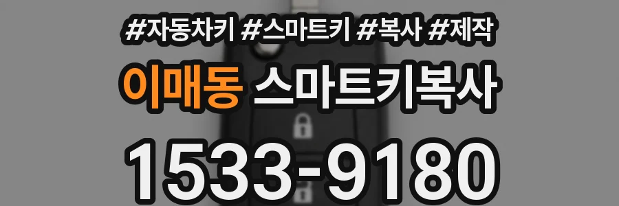 이매동 스마트키복사