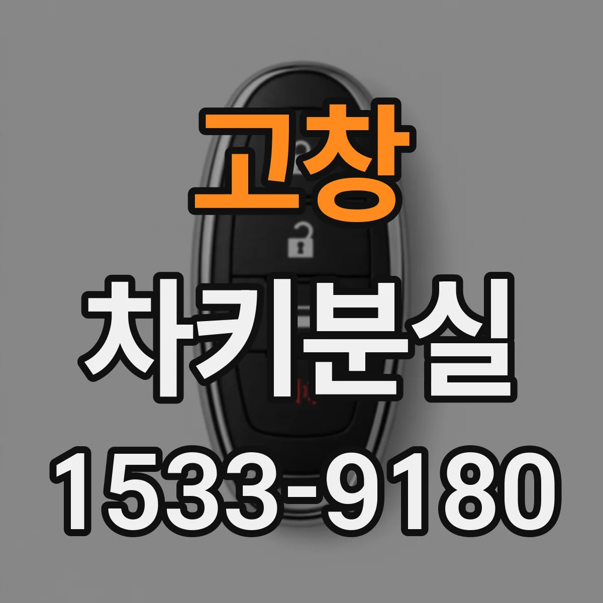 고창 차키분실