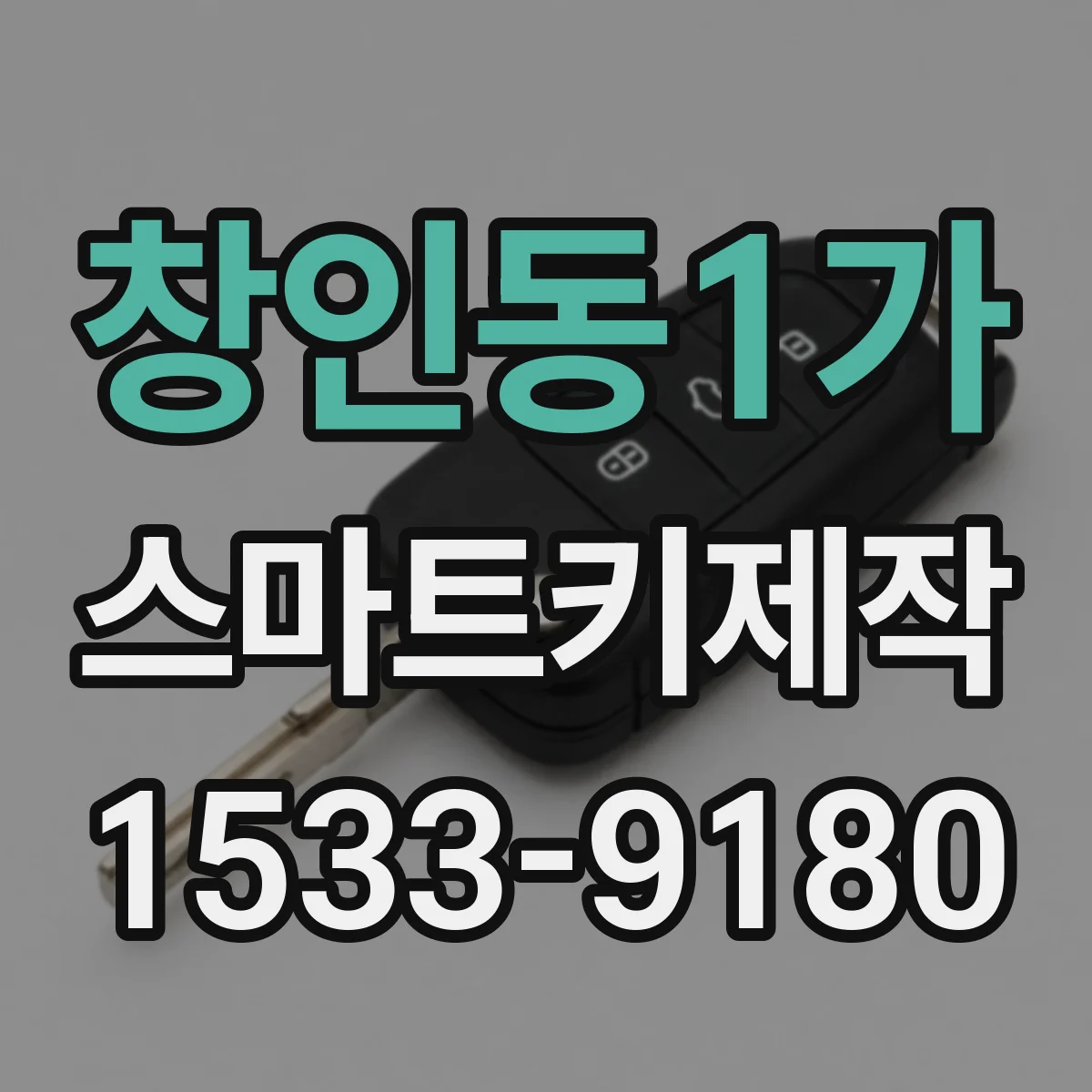 창인동1가 스마트키제작