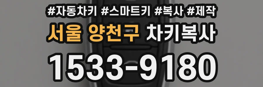 서울 양천구 차키복사