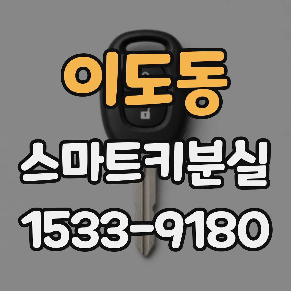 이도동 스마트키분실