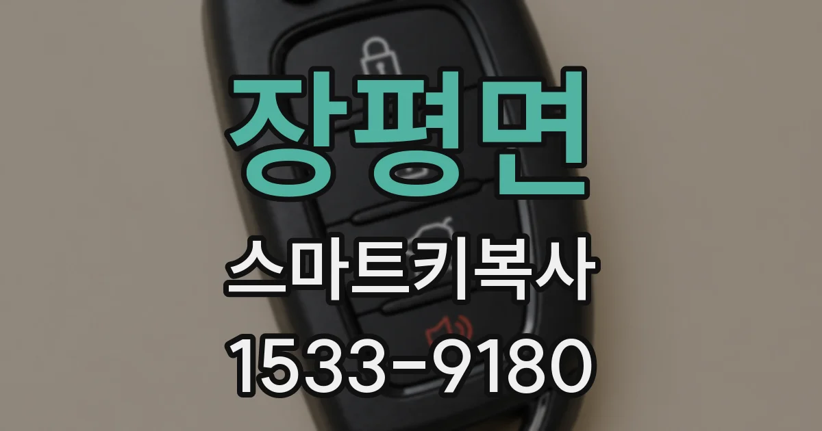 장평면 스마트키복사