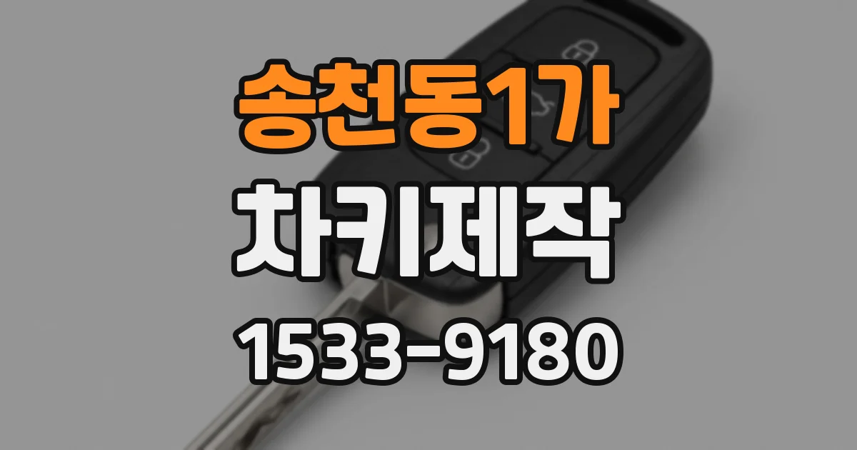 송천동1가 차키제작