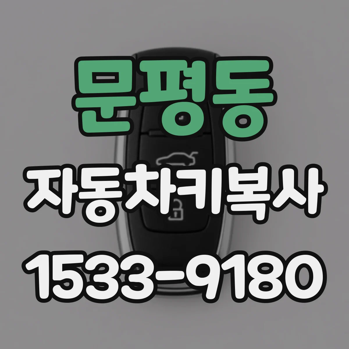 문평동 자동차키복사