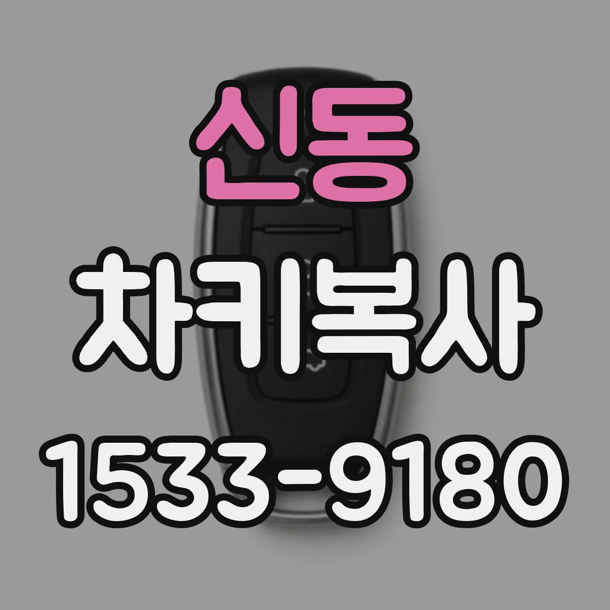 신동 차키복사