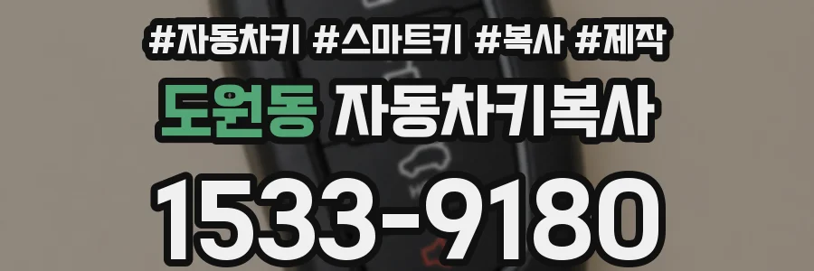 도원동 자동차키복사