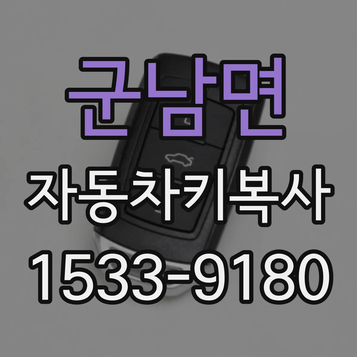 군남면 자동차키복사