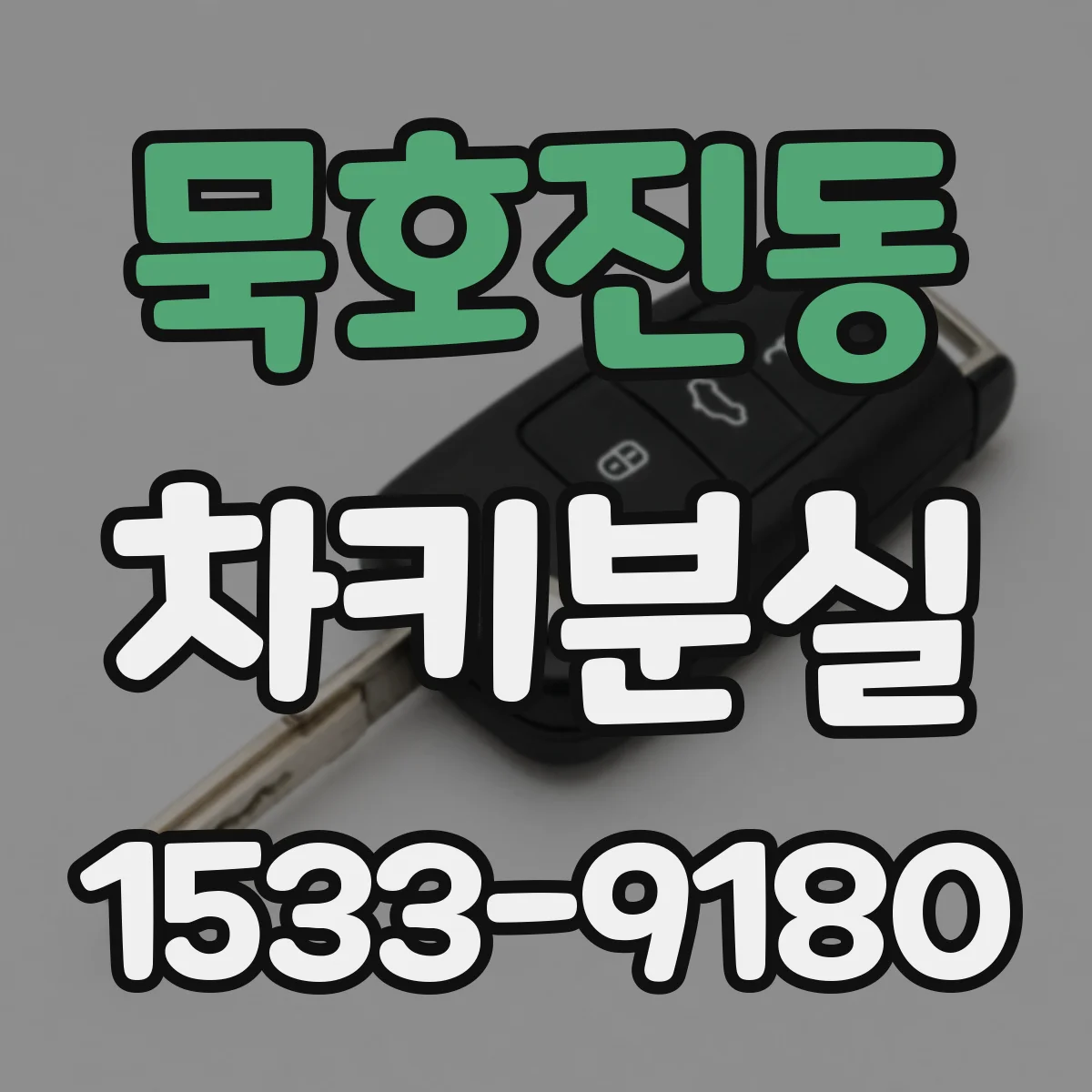 묵호진동 차키분실