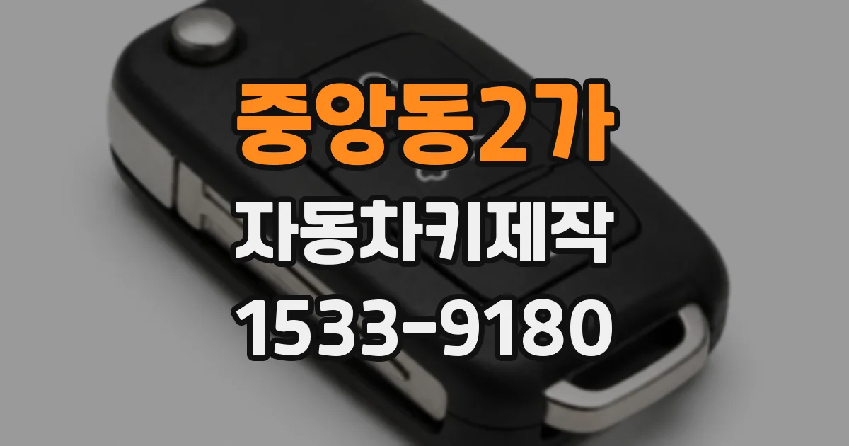 중앙동2가 자동차키제작
