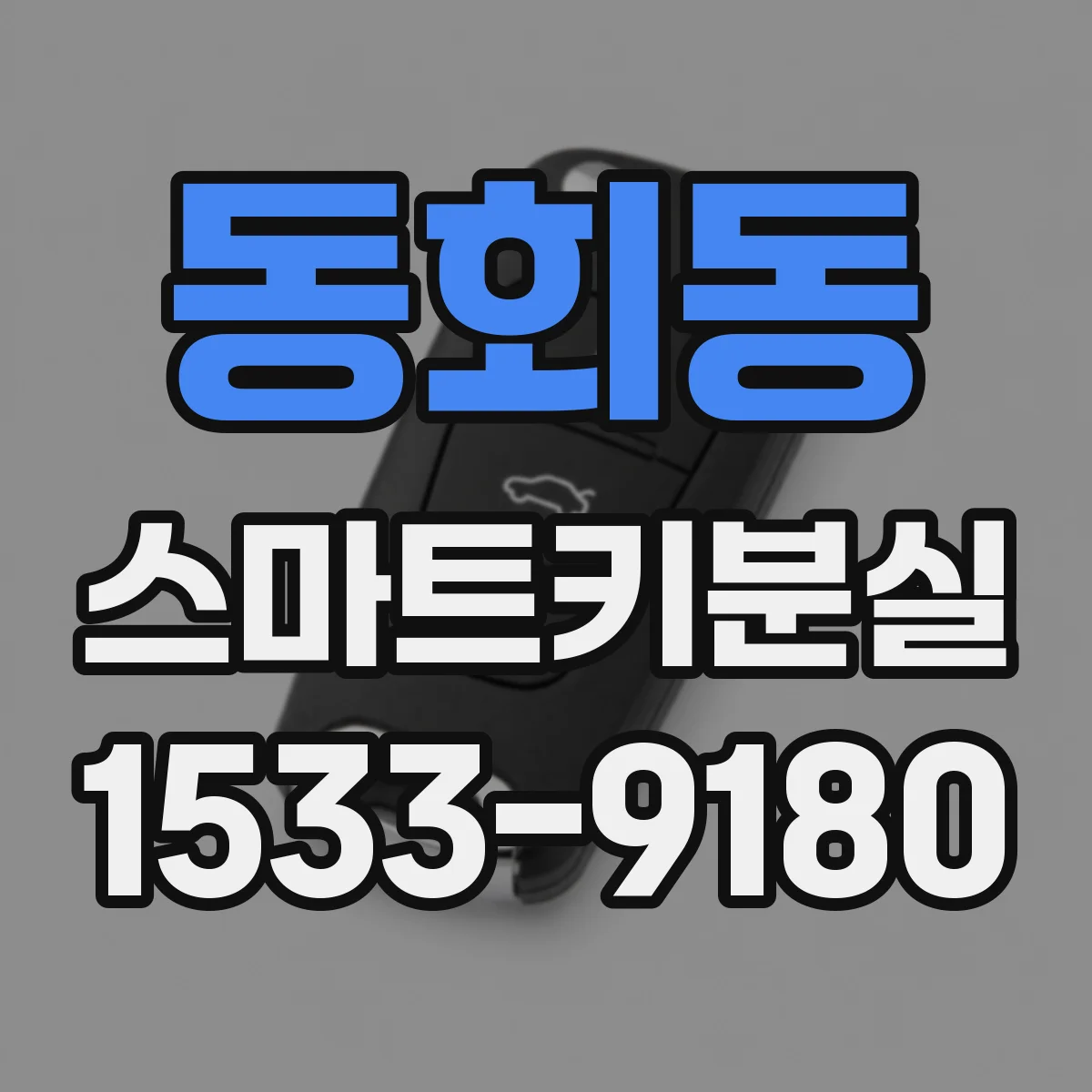 동회동 스마트키분실