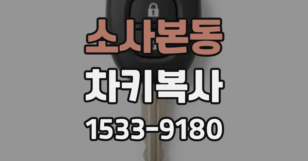 소사본동 차키복사