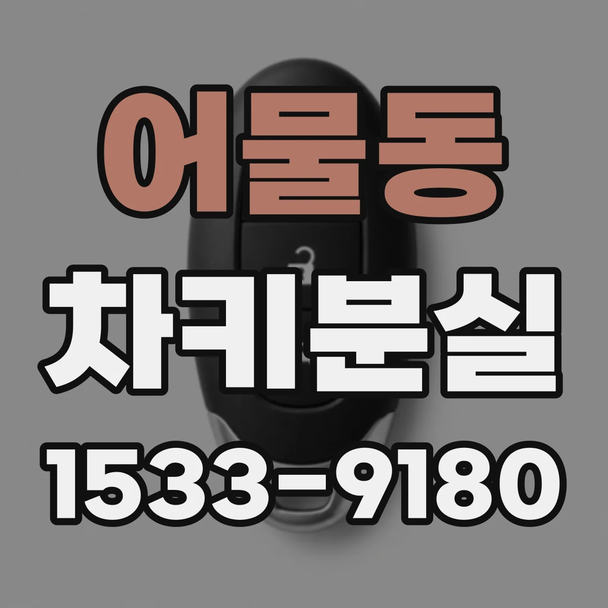 어물동 차키분실