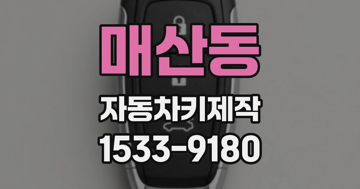 매산동 자동차키제작