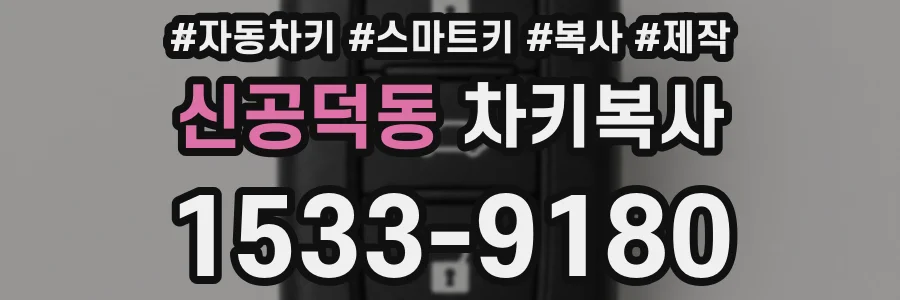 신공덕동 차키복사