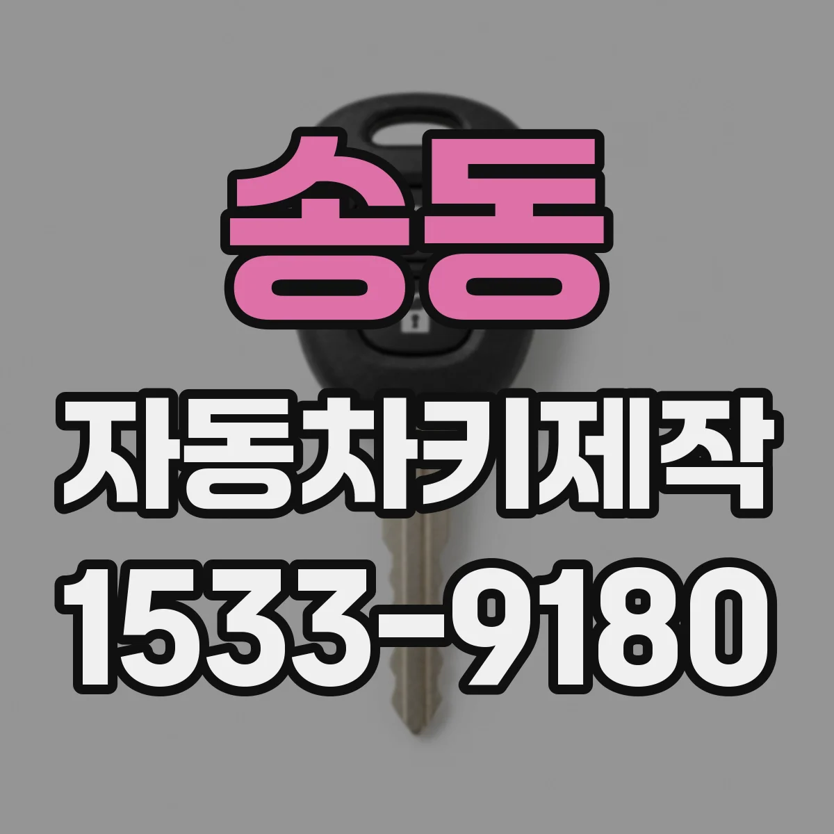 송동 자동차키제작