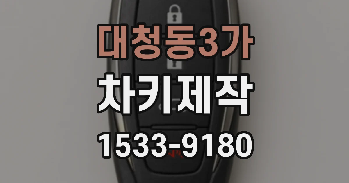 대청동3가 차키제작
