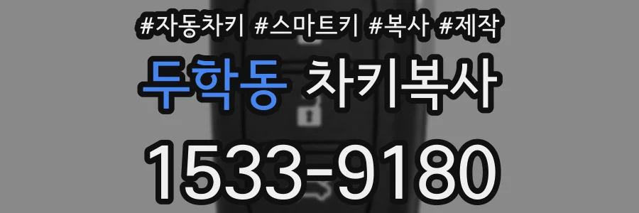 두학동 차키복사