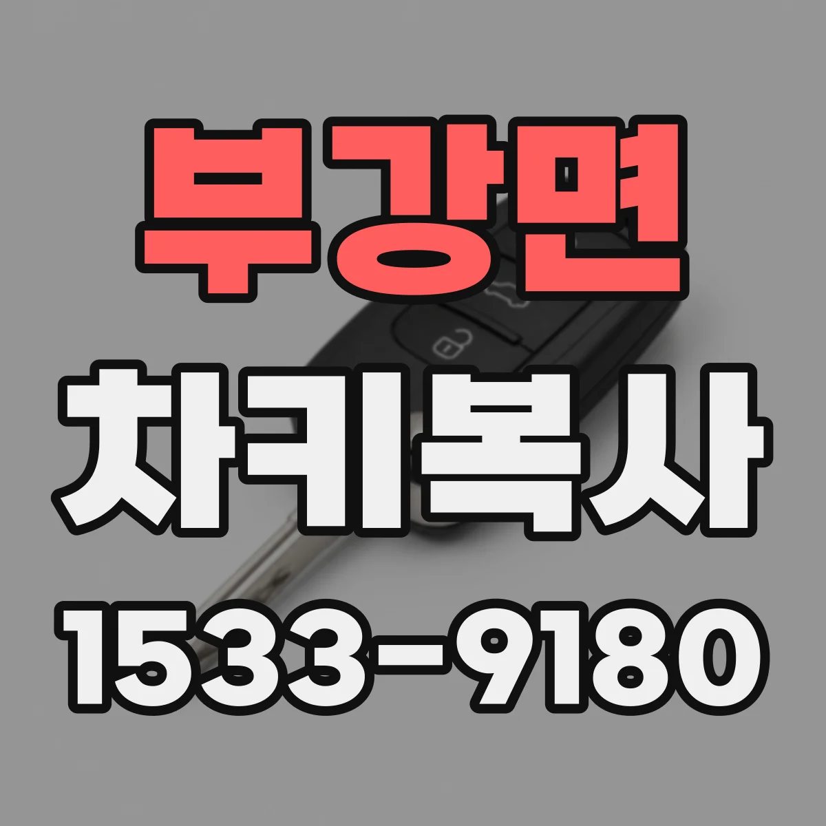 부강면 차키복사