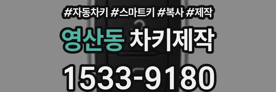 영산동 차키제작