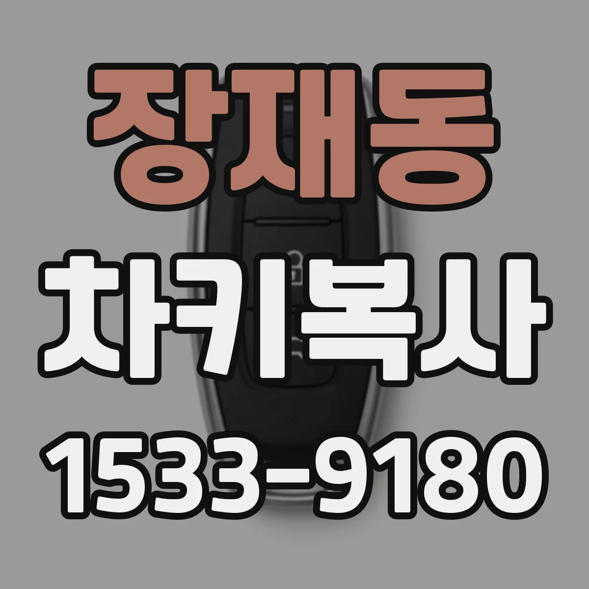 장재동 차키복사