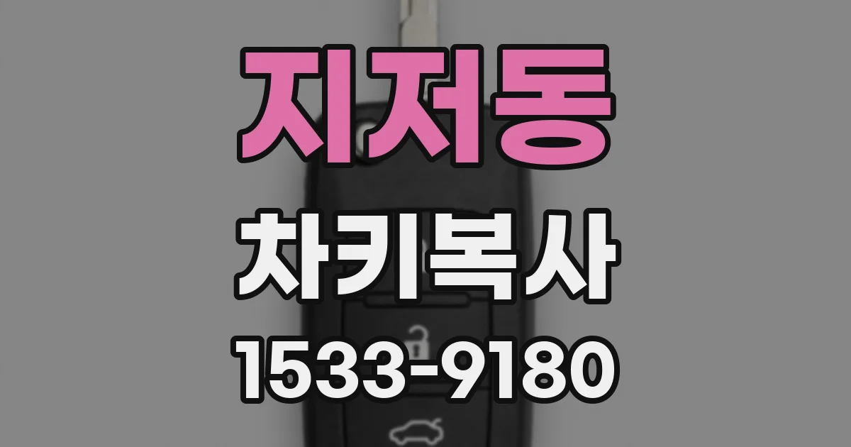 지저동 차키복사