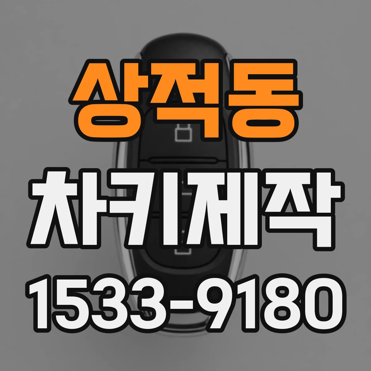 상적동 차키제작
