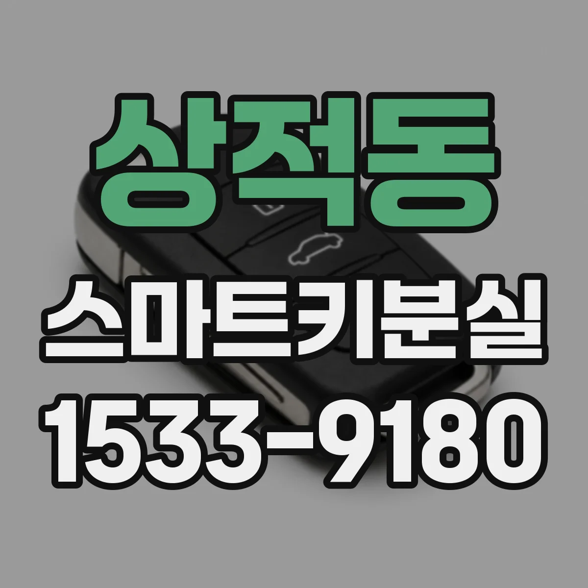 상적동 스마트키분실