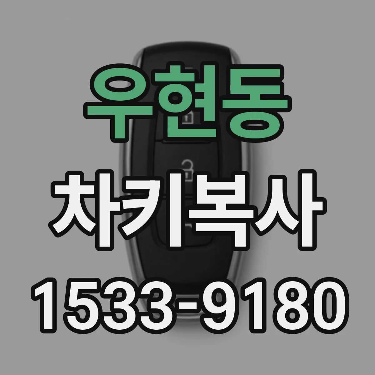 우현동 차키복사