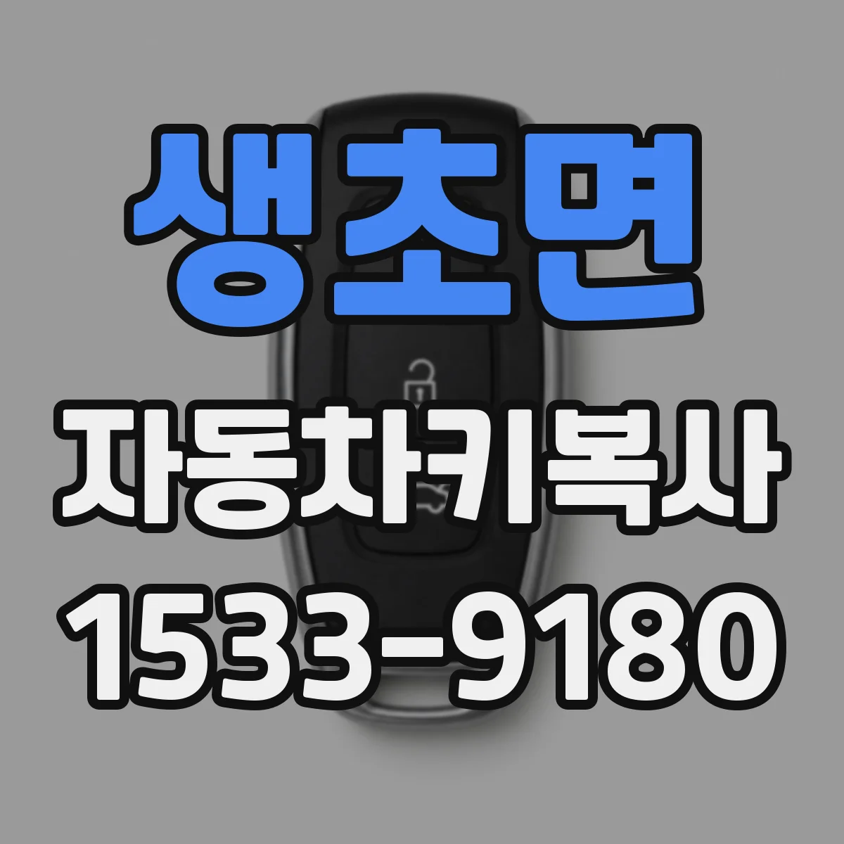 생초면 자동차키복사