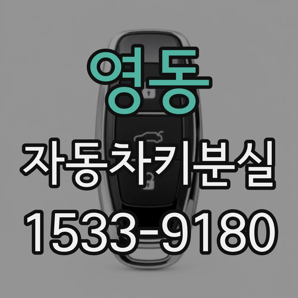 영동 자동차키분실