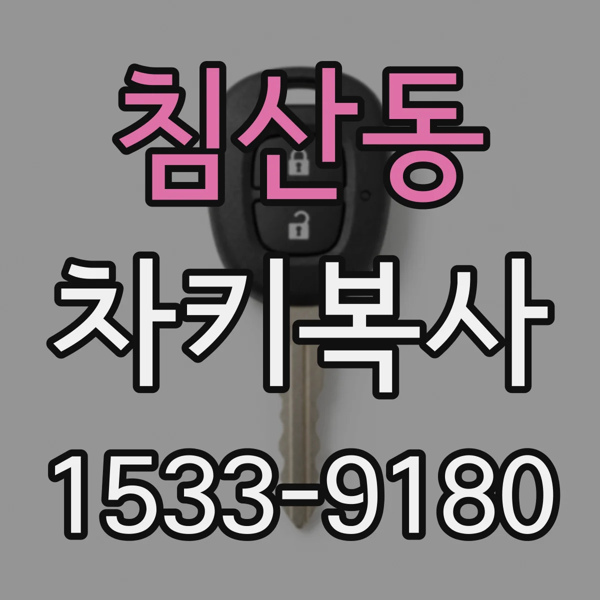 침산동 차키복사
