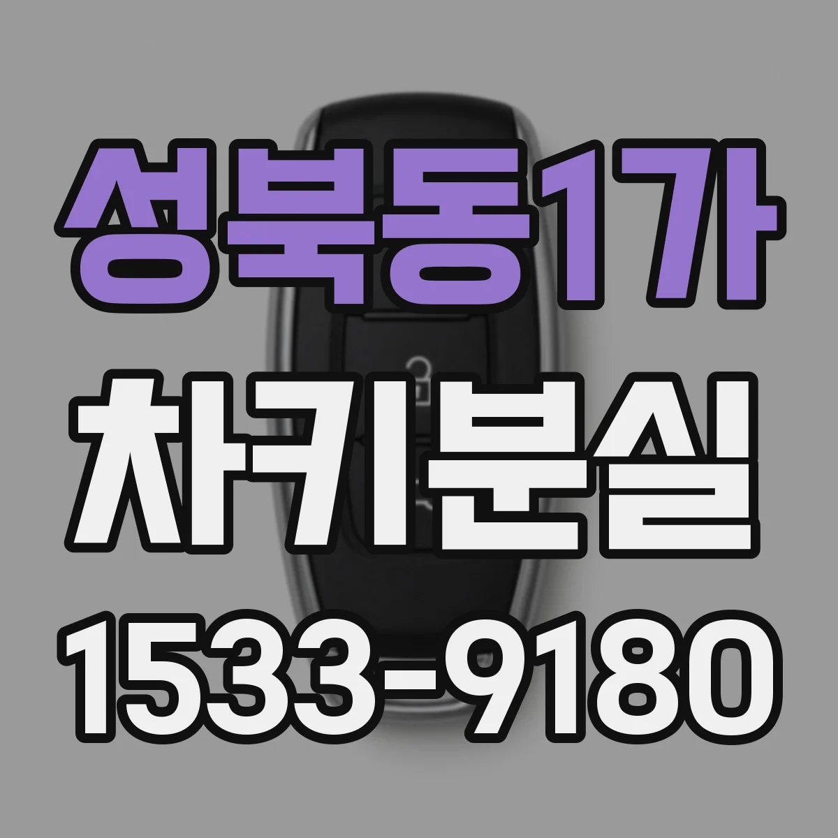 성북동1가 차키분실