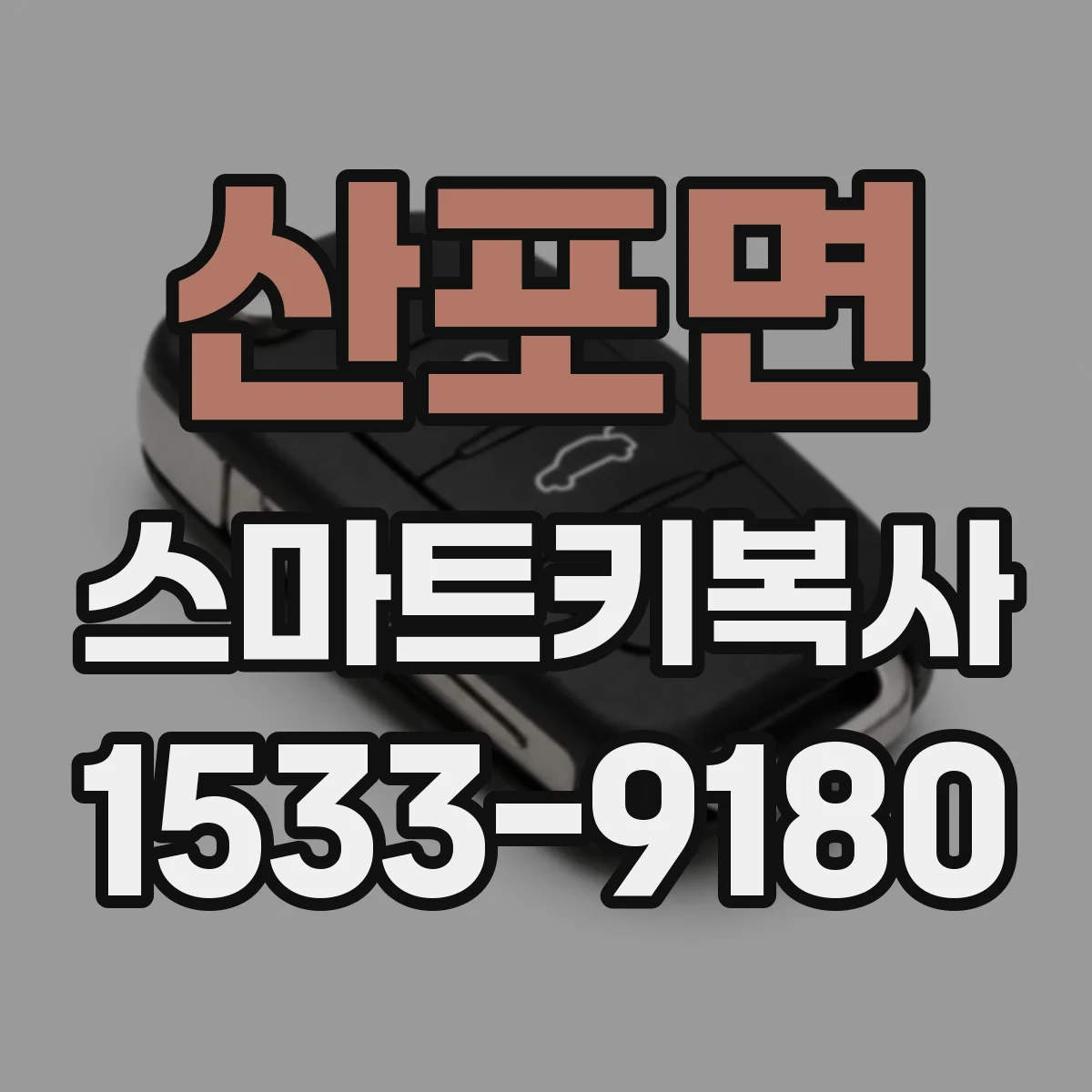 산포면 스마트키복사