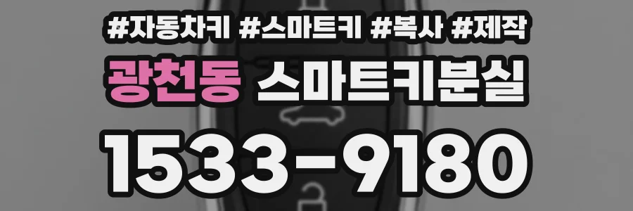 광천동 스마트키분실