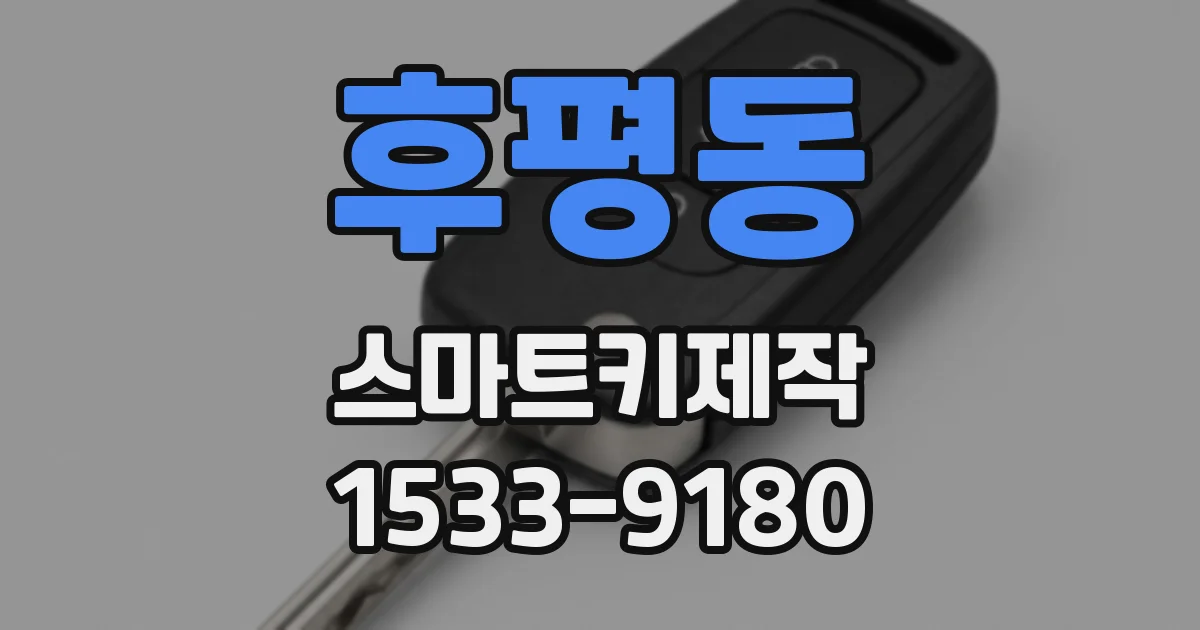 후평동 스마트키제작