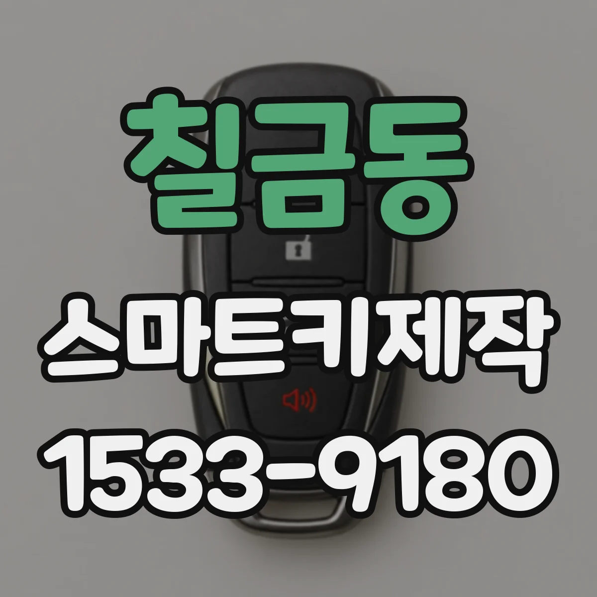 칠금동 스마트키제작