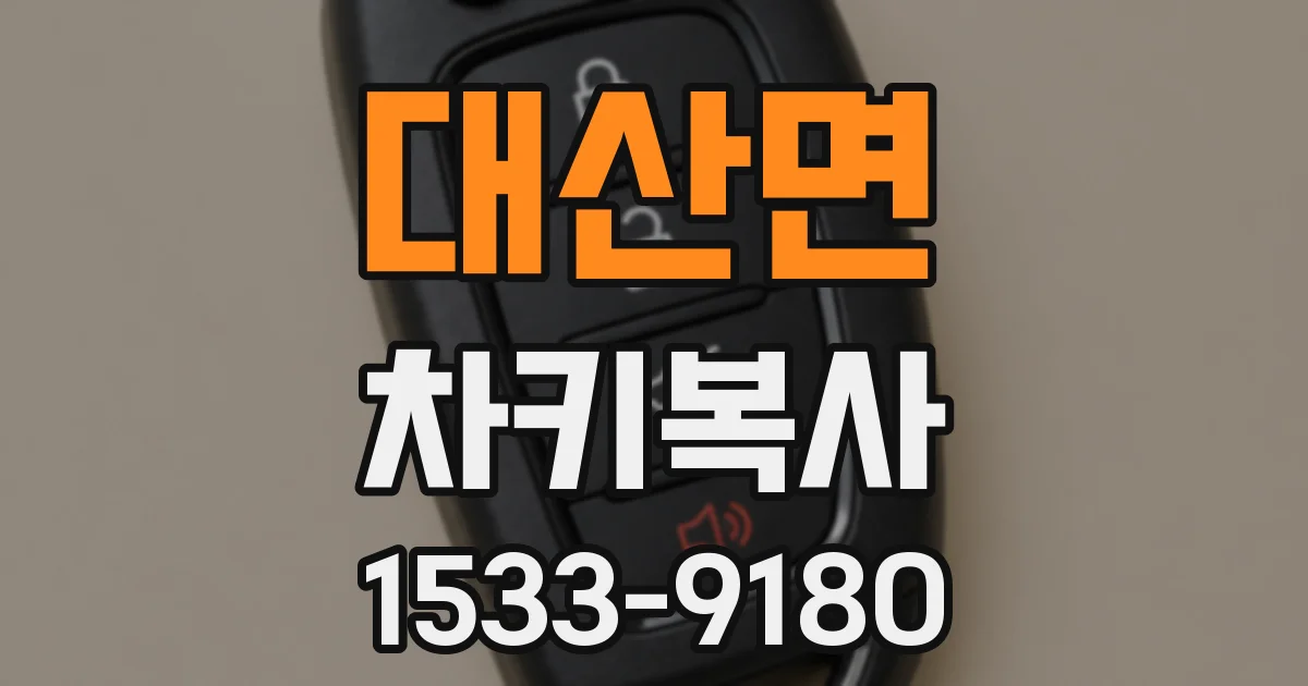 대산면 차키복사