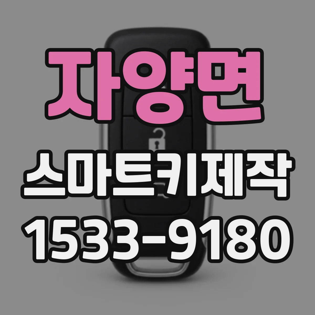 자양면 스마트키제작