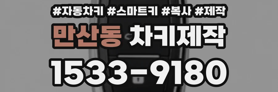 만산동 차키제작