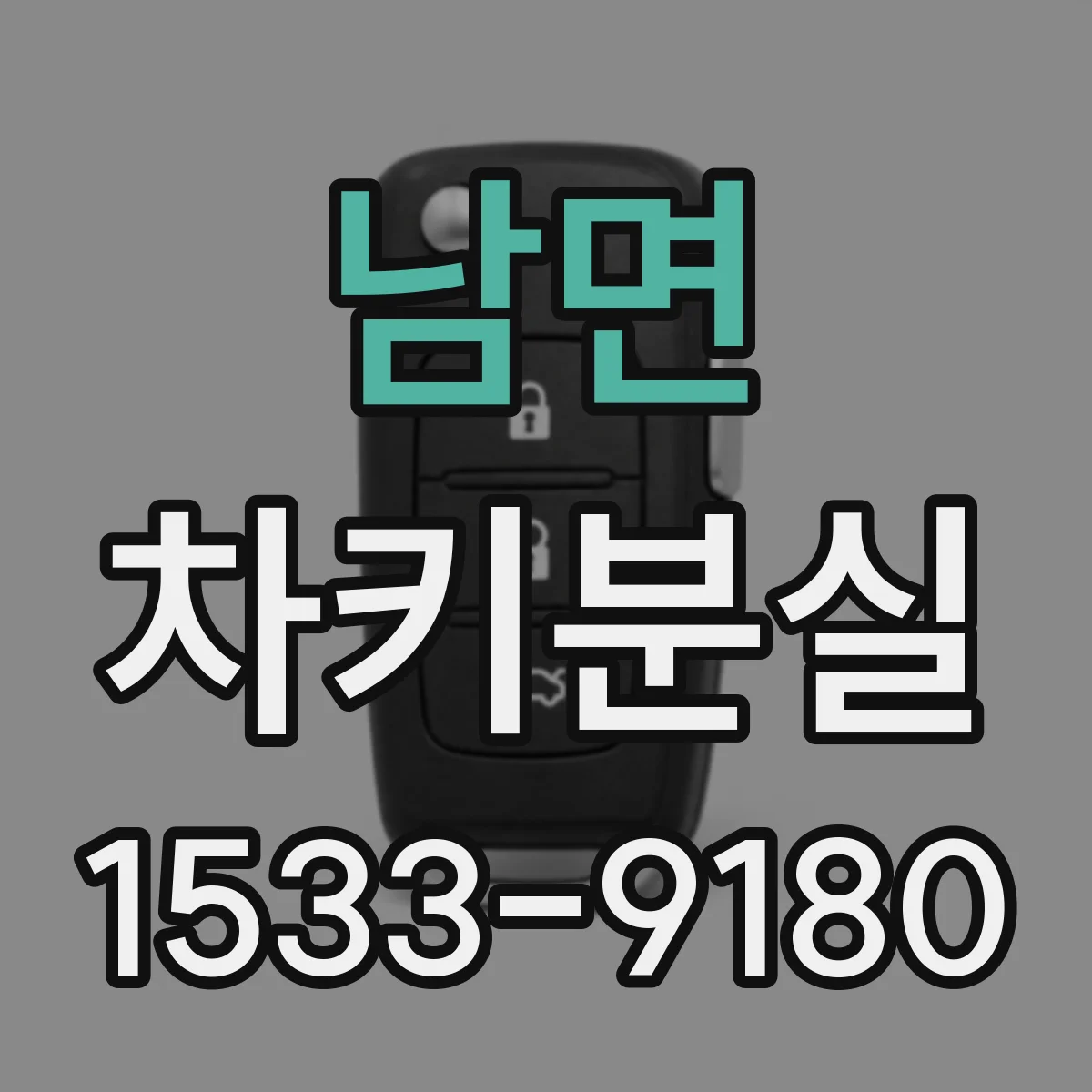 남면 차키분실