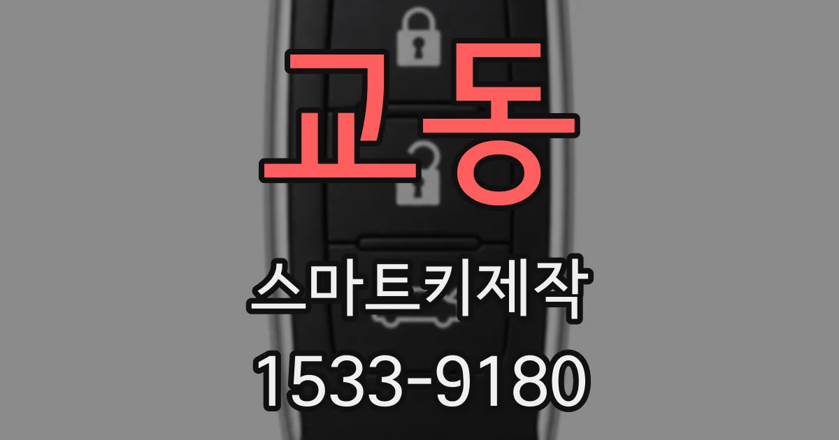 교동 스마트키제작