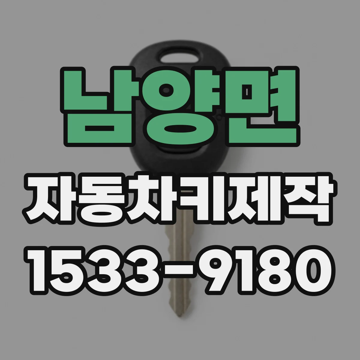 남양면 자동차키제작