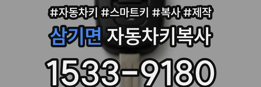 삼기면 자동차키복사