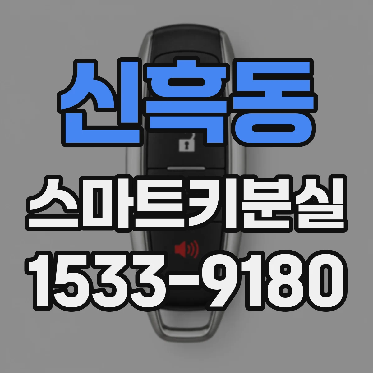신흑동 스마트키분실