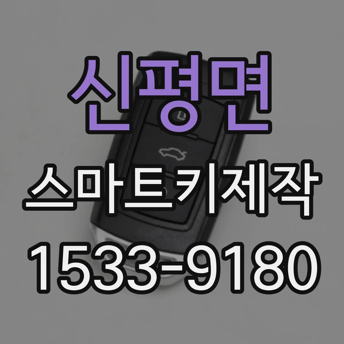 신평면 스마트키제작