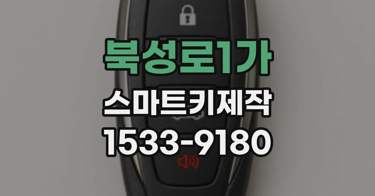 북성로1가 스마트키제작