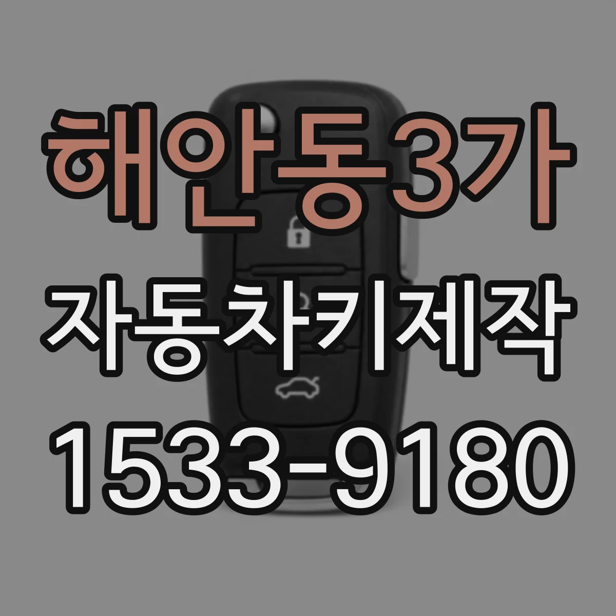 해안동3가 자동차키제작