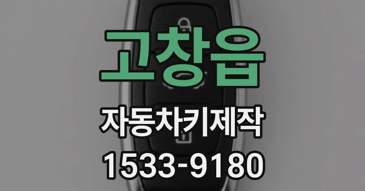 고창읍 자동차키제작
