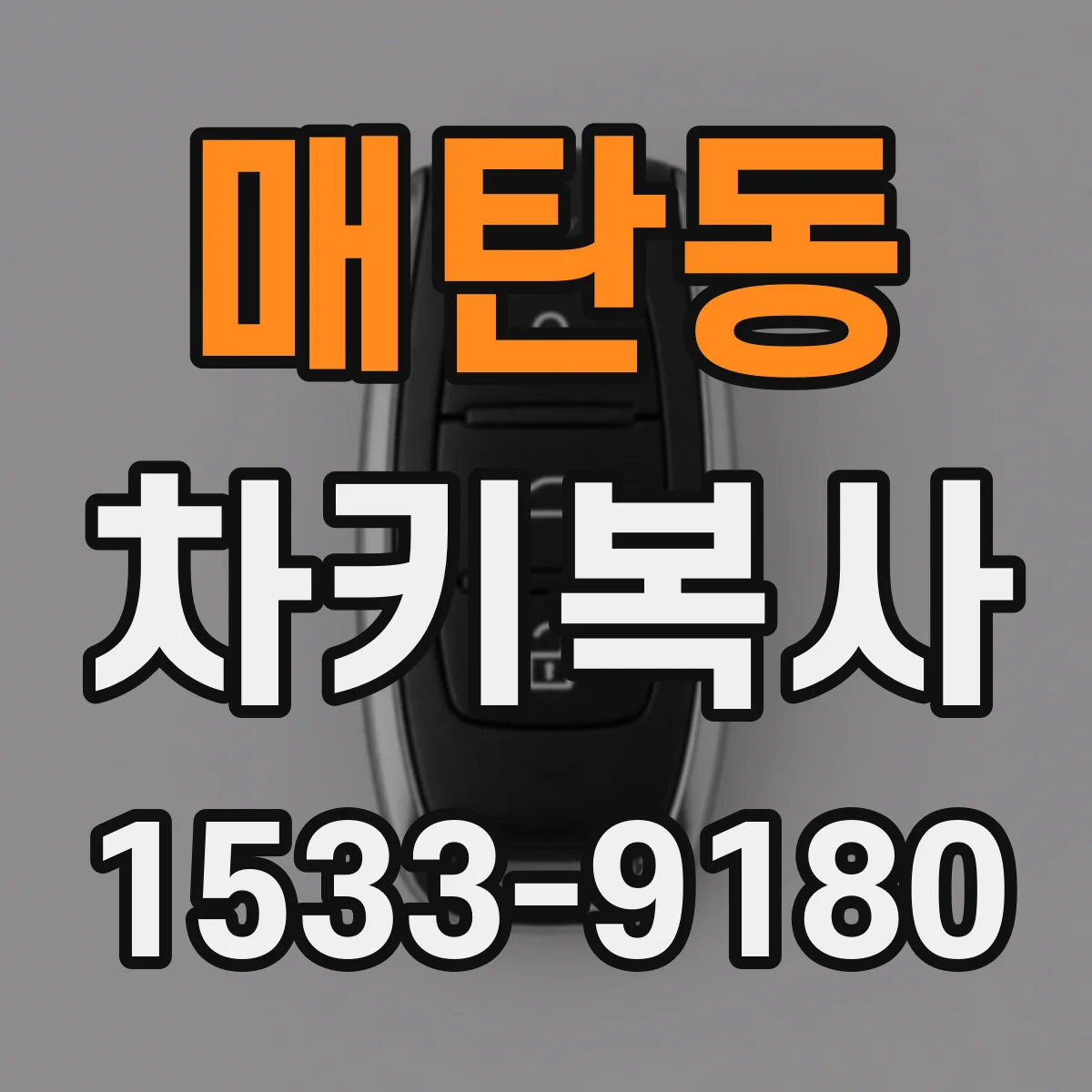 매탄동 차키복사
