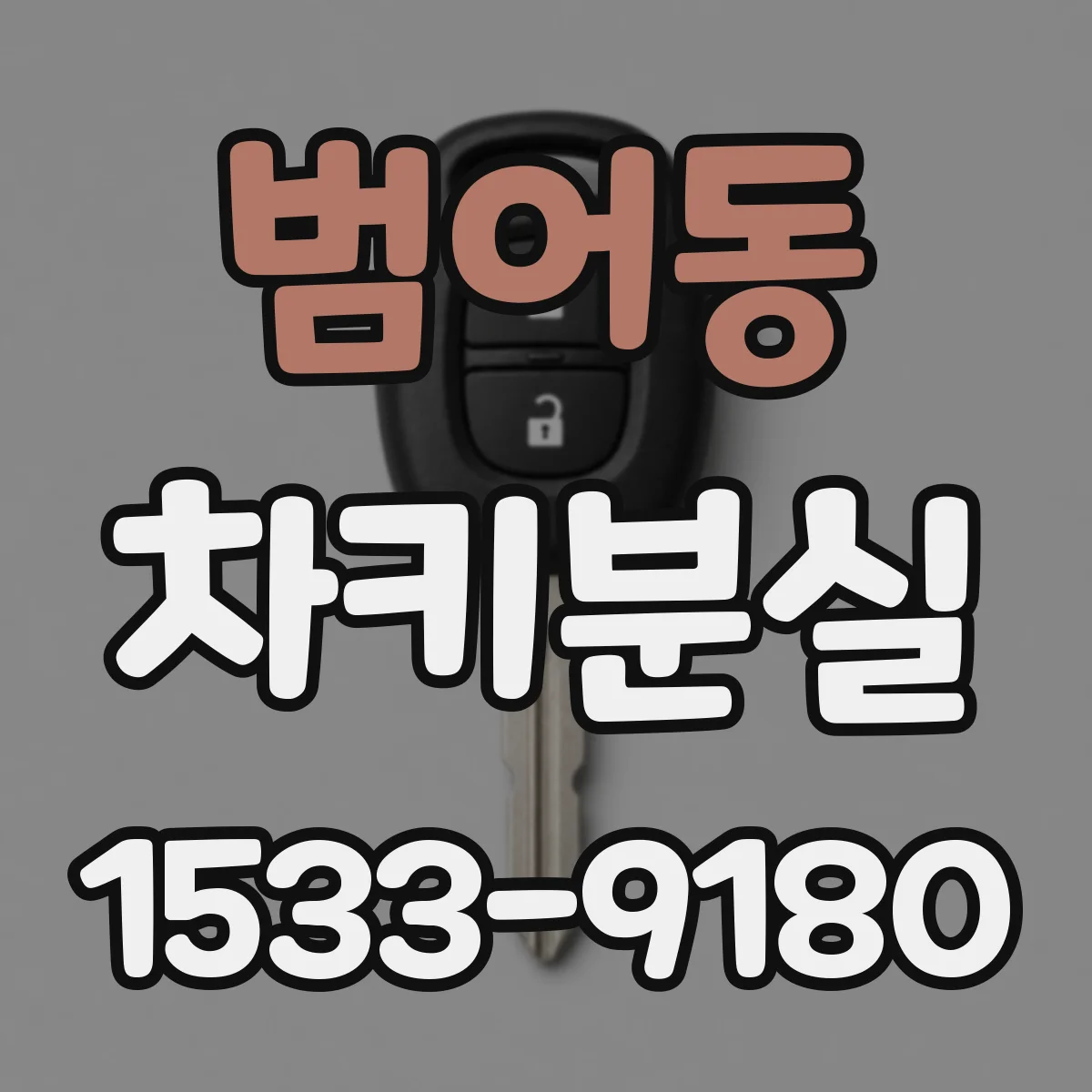 범어동 차키분실